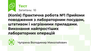 (Копія) Практична робота №1 Прийоми поводження з лабораторним посудом, штативом і нагрівними приладами. Виконання найпростіших лабораторних операцій