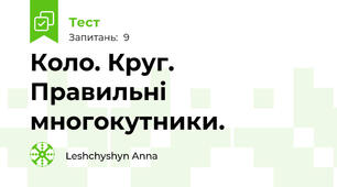  Коло. Круг.  Правильні многокутники. 