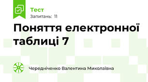 Поняття електронної таблиці 7