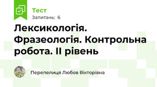 Лексикологія. Фразеологія. Контрольна робота. ІІ рівень