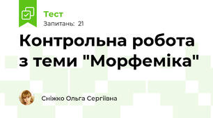 Контрольна робота з теми "Морфеміка"