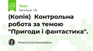 (Копія)  Контрольна робота за темою "Пригоди і фантастика".
