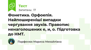 Фонетика. Орфоепія. Найпоширеніші випадки чергування звуків. Правопис ненаголошених е, и, о. Підготовка до НМТ.