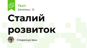 Сталий розвиток