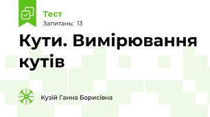 Кути. Вимірювання кутів