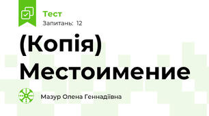 (Копія) Местоимение