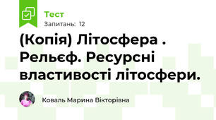 (Копія) Літосфера . Рельєф. Ресурсні властивості літосфери.