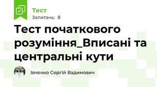 Тест початкового розуміння_Вписані та центральні кути