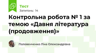Контрольна робота № 1 за темою «Давня література (продовження)»