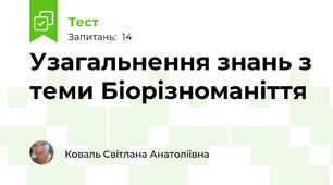  Узагальнення знань з теми Біорізноманіття