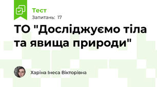 ТО "Досліджуємо тіла та явища природи"