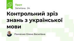 Контрольний зріз знань з української мови 