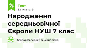 Народження середньовічної Європи НУШ 7 клас