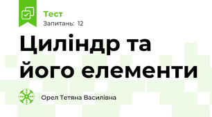 Циліндр та його елементи