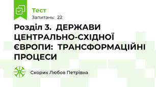 Розділ 3.  ДЕРЖАВИ ЦЕНТРАЛЬНО-СХІДНОЇ ЄВРОПИ:  ТРАНСФОРМАЦІЙНІ ПРОЦЕСИ 