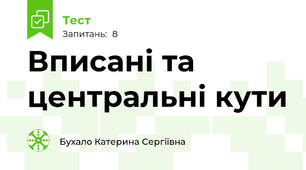 Вписані та центральні кути