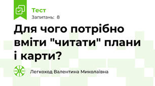 Для чого потрібно вміти "читати" плани і карти?