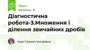  Діагностична робота-3.Множення і ділення звичайних дробів 