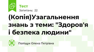  (Копія)Узагальнення знань з теми: "Здоров'я і безпека людини" 