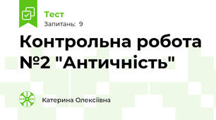 Контрольна робота №2 "Античність"