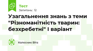 Узагальнення знань з теми "Різноманітність тварин: безхребетні" І варіант