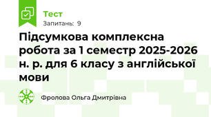 Підсумкова комплексна робота за 1 семестр 2025-2026 н. р. для 6 класу з англійської мови
