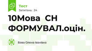 10Мова  СН ФОРМУВАЛ.оцін. 