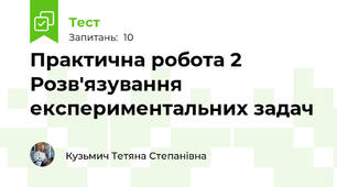 Практична робота 2 Розв'язування експериментальних задач 