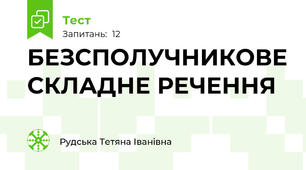  БЕЗСПОЛУЧНИКОВЕ СКЛАДНЕ РЕЧЕННЯ