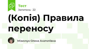 (Копія) Правила переносу
