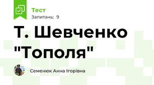 Т. Шевченко "Тополя"