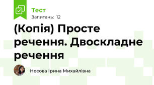 (Копія) Просте речення. Двоскладне речення