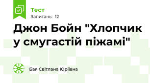 Джон Бойн "Хлопчик у смугастій піжамі"