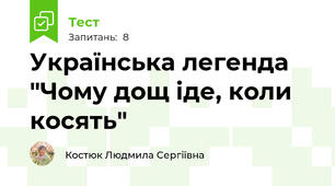 Українська легенда "Чому дощ іде, коли косять"