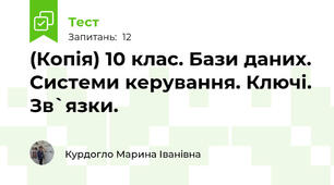 (Копія) 10 клас. Бази даних. Системи керування. Ключі. Зв`язки.