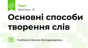 Основні способи творення слів