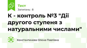 К - контроль №3 "Дії другого ступеня з натуральними числами"