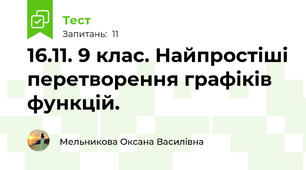 16.11. 9 клас. Найпростіші перетворення графіків функцій.