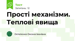 Прості механізми. Теплові явища