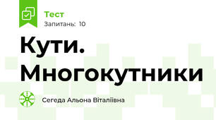 Кути. Многокутники