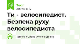  Ти - велосипедист. Безпека руху велосипедиста