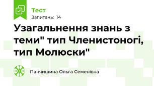 Узагальнення знань з теми" тип Членистоногі, тип Молюски"