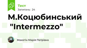 М.Коцюбинський  "Intermezzo"