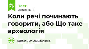 Коли речі починають говорити, або Що таке археологія