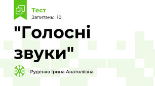 "Голосні звуки"