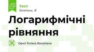 Логарифмічні рівняння