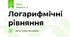 Логарифмічні рівняння