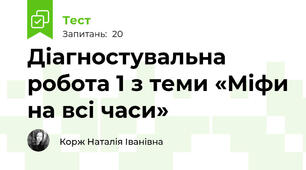 Діагностувальна робота 1 з теми «Міфи на всі часи»