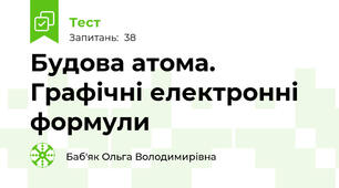  Будова атома. Графічні електронні формули