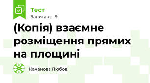 (Копія) взаємне розміщення прямих на площині